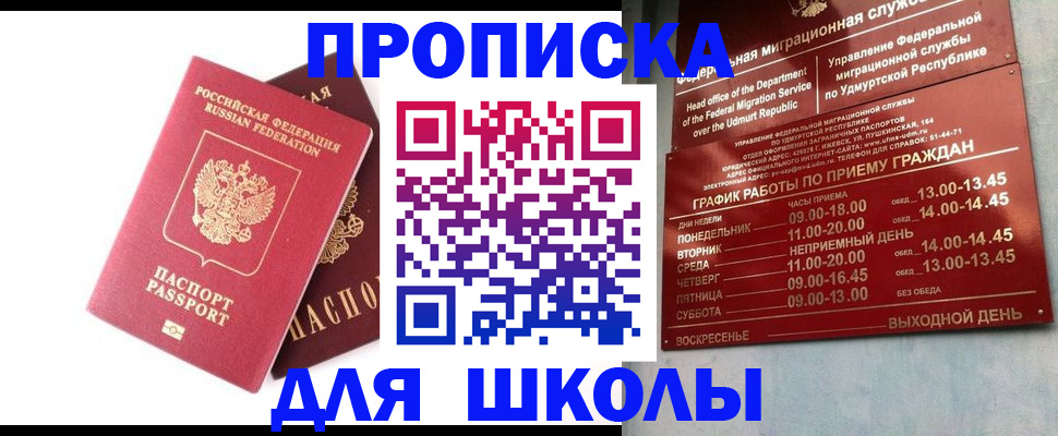 прописка для школы в Удмуртии